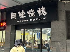 门面-风味烧烤(泰富店)