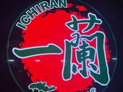-天然豚骨拉面专门店 一兰(铜锣湾店)