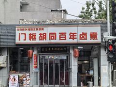 -门框胡同百年卤煮(新街口店)