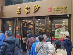 -王家沙点心店(南京西路总店)