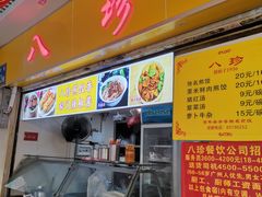 门面-八珍·广式煎饺·广州老字号(北京路总店)