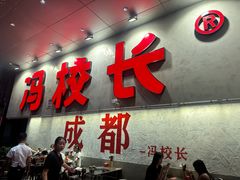 -冯校长老火锅(深圳总店)