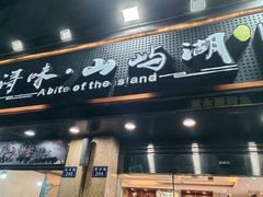 -浔味·山屿湖·正宗淳牌全鱼宴老字号