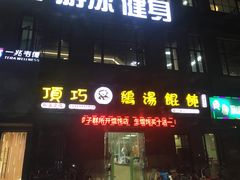 门面-顶巧鸡汤馄饨(虹口总店)