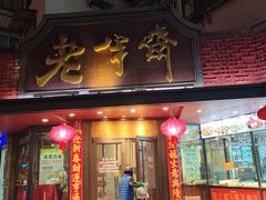 -老半斋(福州路店)