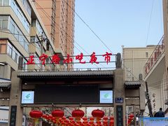 -正宁路小吃夜市