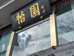 -怡园饭店-餐厅(四望亭店)