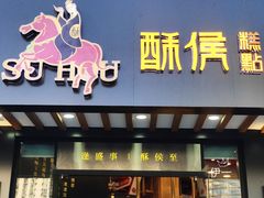 -酥侯糕点(广东路店)