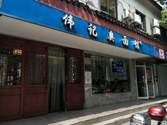 门面-伟记奥面馆(养育巷店)