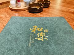 菜单-和乐日本料理(天河店)