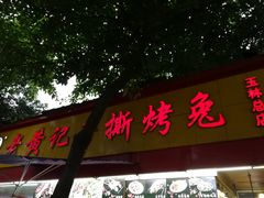 门面-老黄记手撕烤兔(玉林街店)