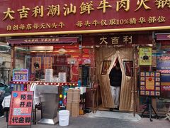 -大吉利·潮汕鲜牛肉火锅(总店)