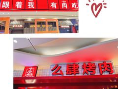 -肆幺幺烤肉(乐汇城店)