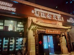 门面-东镇老火锅(高新区店)