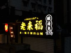 门面-老来福·非遗酸汤兔(凯旋路店)