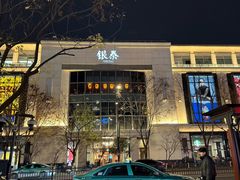 -杭州湖滨in77
