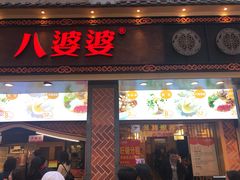 门面-八婆婆烧仙草(中山路店)