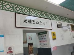-尹三豆汁(天坛店)