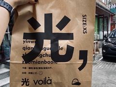 -光作面包Voila Lumiere(中山店)