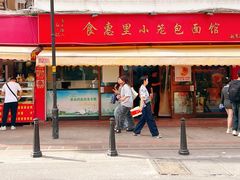 -食惠里小笼包面馆(越秀店)
