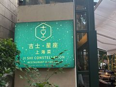 -吉士·星座 JISHI CONSTELLATION(新天地店)