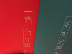 -荷风细雨·中国茶宴(碧云店)