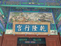 -乾隆行宫