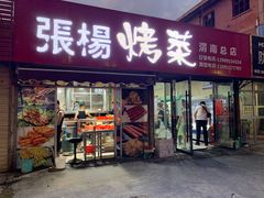 门面-张杨烤菜(渭南总店)