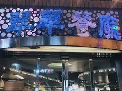 -翠华餐厅(旺角文华商场店)