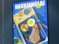 -豪享来(我格广场店)