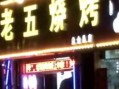 门面-老五烧烤(盘金华府总店)