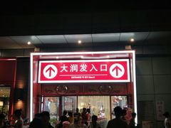 门面-大润发(王庄店)