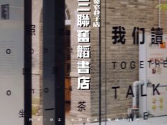 -三联韬奋书店(宽窄巷子店)