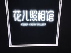 -花儿照相馆·最美证件照(红旗街万达店)