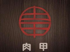 -肉甲韩国木炭烤肉(新壹街1店)