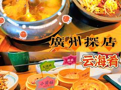 -云海肴·汽锅鸡·云南菜(高德置地店)