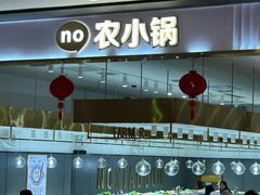 -农小锅自助小火锅(北京大兴凯德店)