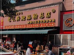 门面-青石桥老瓦房肥肠粉总店(青石桥总店)