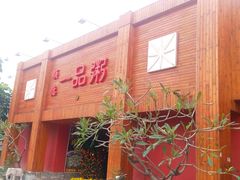门面-顺德一品粥·20年凤城老字号(芳村店)