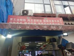 -贾五油糊馅