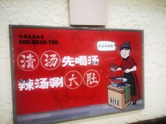 -川麻婆泥锅涮肚·串串火锅(物资学院店)