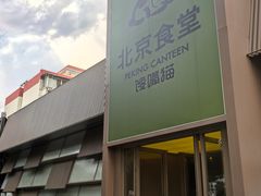 -馋嘴猫北京食堂·烤鸭·宵夜(亚运村店)
