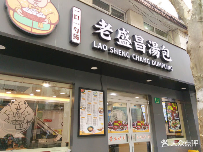 老盛昌汤包(丽园路店-门面图片-上海美食-大众点评网