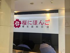 -樱花国际日语(徐家汇中心)