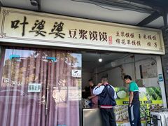 -叶婆婆豆浆馍馍