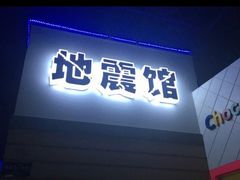 -成都星期8小镇(江宁南路店)