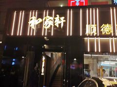 门面-牛很鲜潮汕牛肉火锅(朝晖路店)
