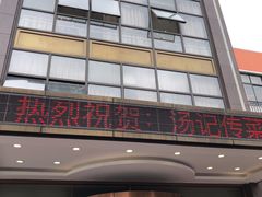 -汤记传菜(秀浦路店)