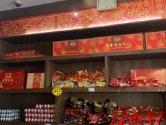 零售区-万隆火腿庄