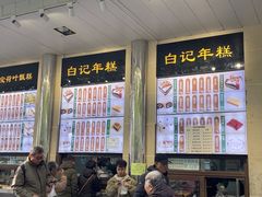 -清真·白记年糕(牛街北口店)